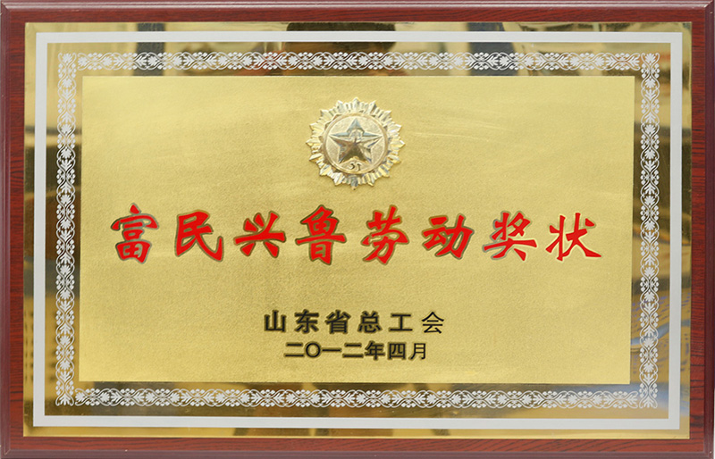 富民興魯勞動獎